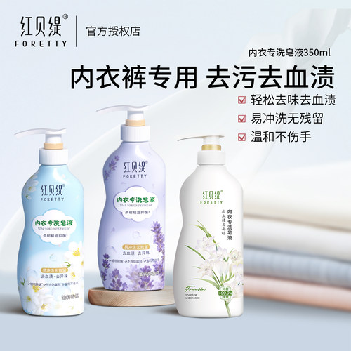 红贝缇内衣内裤专用洗衣液
