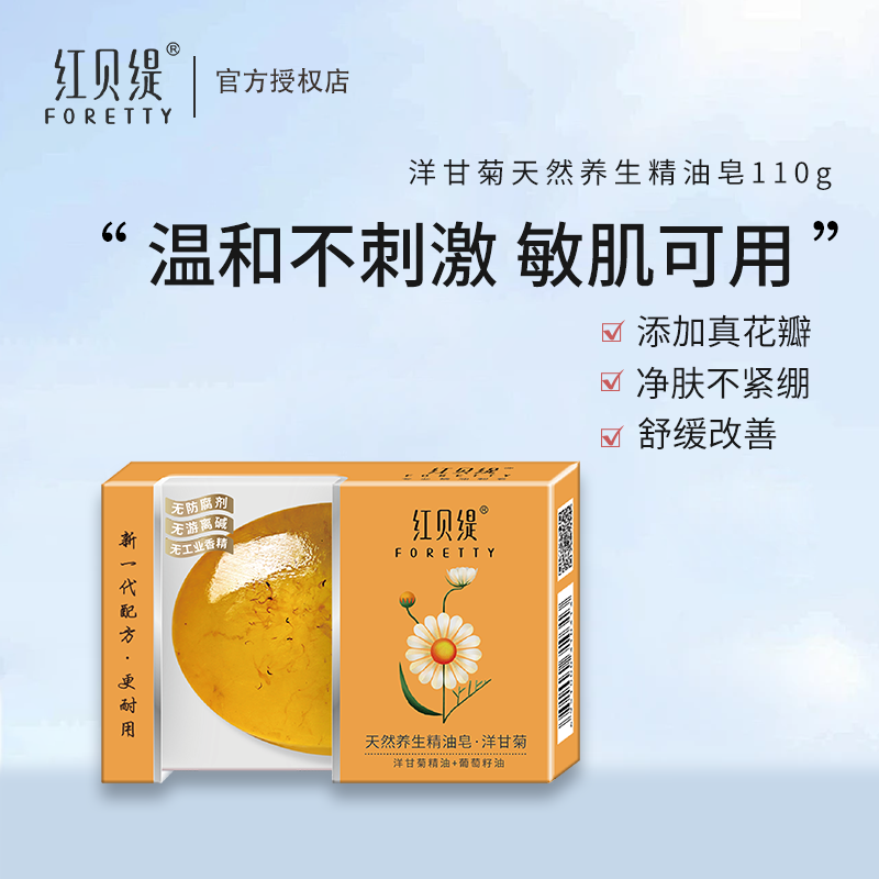 洋甘菊敏感肌舒缓精油皂红贝缇