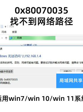 win10win11win7电脑局域网磁盘文件共享访问报错0x80070035修复