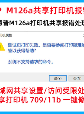 HP惠普M126a打印机win10/11/7共享报错0x0000011b修复709040代码