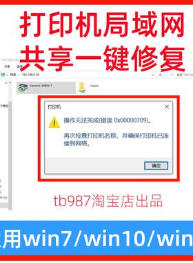 win10/11/7打印机局域网共享修复工具软件报错0x0000011b/709修复