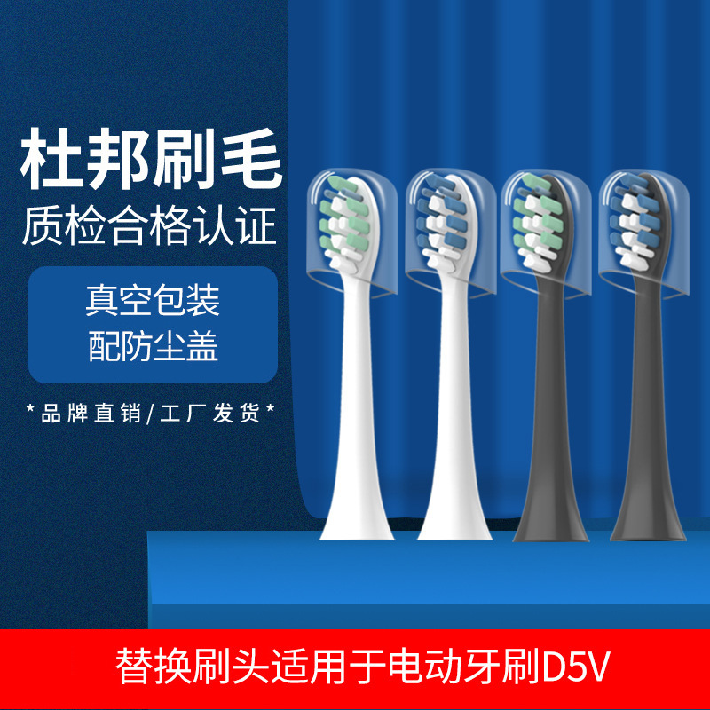 D5V电动牙刷原装适配电动牙刷头声波电动牙刷