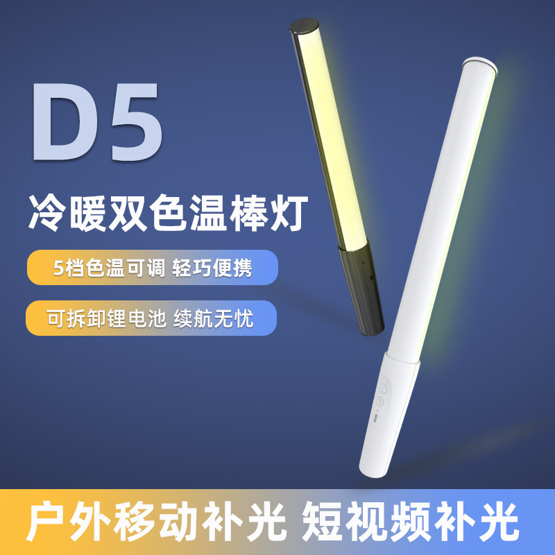利亚迪D5彩色手持补光灯棒摄影rgb棒灯led打光灯新品光剑冰灯便携