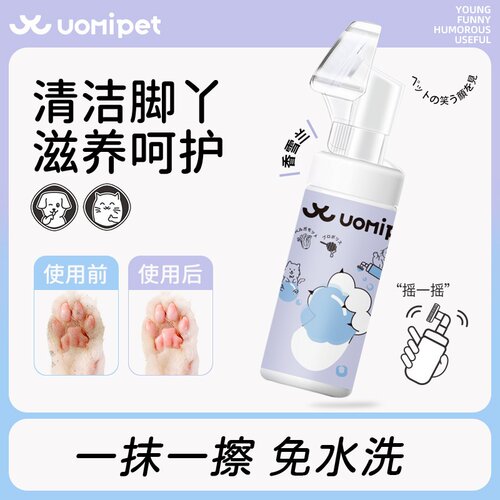 UOMIPET又宠洁足泡沫犬猫通用免水洗脚掌清洁足部护理给狗擦脚