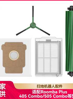 徽曦适用iRobot扫地机Roomba Plus 405 Combo/505 Combo配件耗材