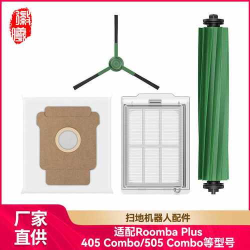 徽曦适用iRobot扫地机Roomba Plus 405 Combo/505 Combo配件耗材