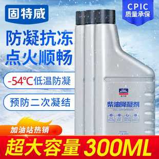 固特威柴油防凝剂货车专用正品冬抗冻降凝剂低温抗凝剂柴油添加剂