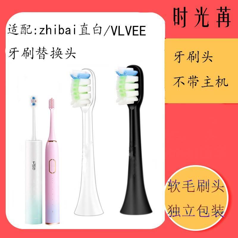 适配zhibai直白电动牙刷头TL301/TL3/TL2舒生活VLVEE替换SONILIFE