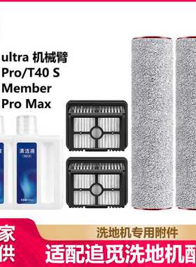 徽曦适用dreame追觅T40Pro/S/T40ultra机械臂洗地机配件滚刷滤网