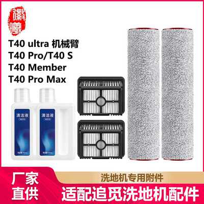 徽曦适用dreame追觅T40Pro/S/T40ultra机械臂洗地机配件滚刷滤网