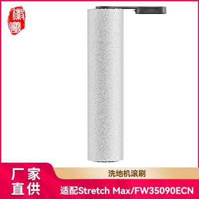 徽曦适用于添可洗地机芙万Stretch Max配件滚刷滚筒主刷拖布耗材