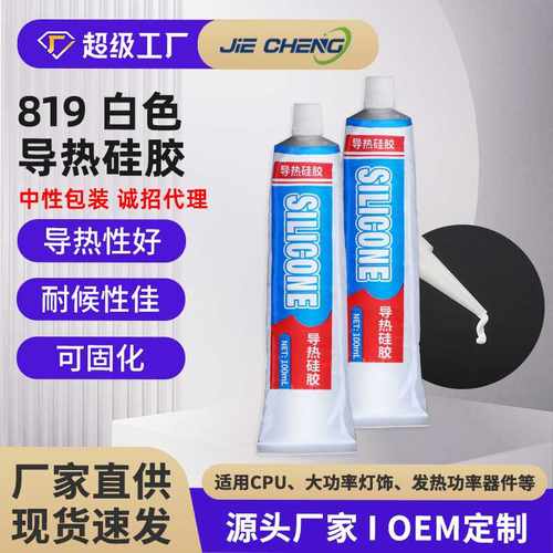 819导热硅胶硅橡胶单组份室温硫化硅橡胶100ML一支150g导热绝缘