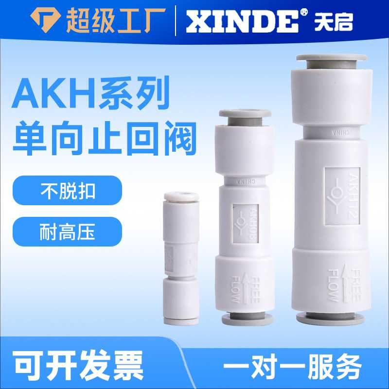 单向阀气动接头SPU6逆止回阀AKH08-00气管快插直通弯头SPV10/12mm