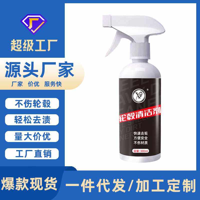 汽车轮毂清洗剂钢圈去油污液铝合金铁粉除锈剂黄点黑点水印清洁液