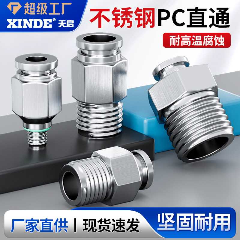 304不锈钢快插气管接头气动快速接头直通PC8-02mm耐高温高压腐蚀