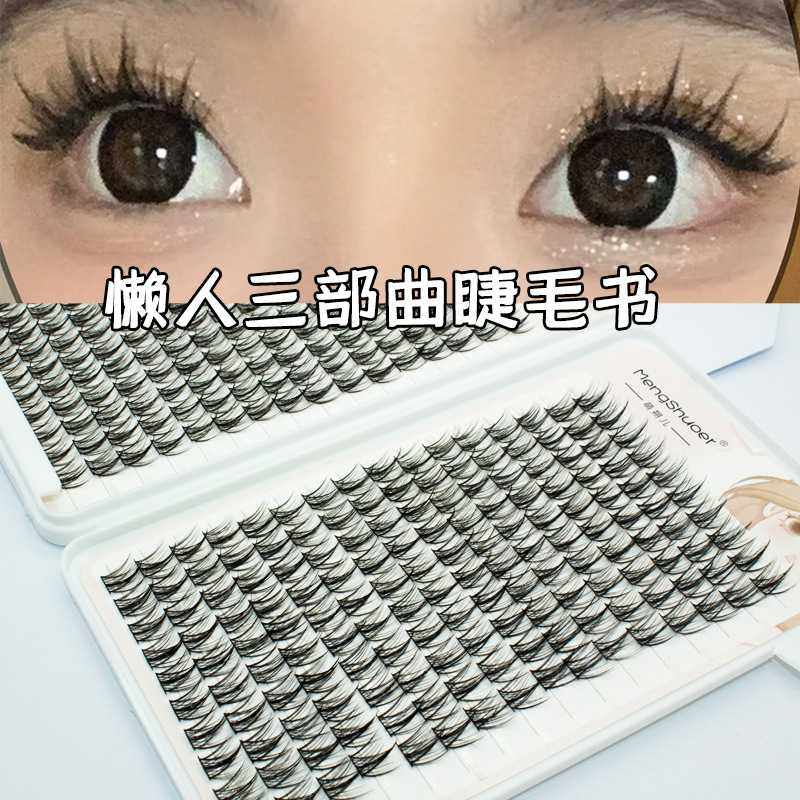 睫毛书懒人三部曲假睫毛洛小恶魔单簇羽扇眼睫毛兜仙子毛收纳书