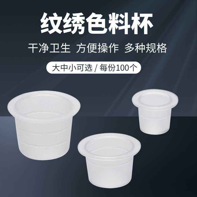 一次性纹绣色料杯无底座颜料架纹绣刺青颜色用品染料耗材工具