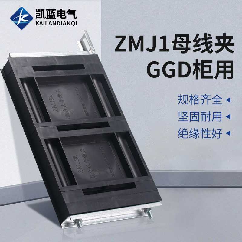 GGD组合式母线夹ZMJ1系列铜排夹三相单排母线框绝缘性固定母线夹