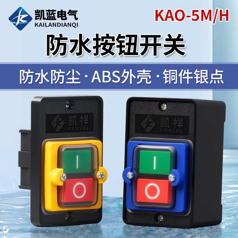 KAO-5M防水控制按钮KA0-5H台钻开关KAO-10KH机床防水按钮开关按键