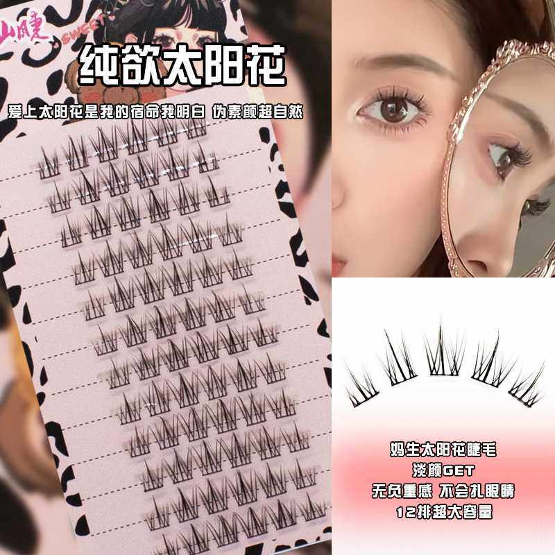 纯欲太阳花初学者睫毛新手素颜假睫毛柔软卷翘分段式自然仿真细梗
