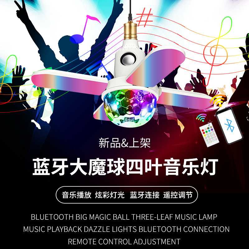 迷你螺口魔球音乐灯无线蓝牙RGB七彩mini款四叶灯泡厂家直销