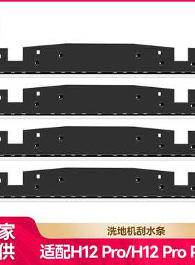徽曦适用Dreame追觅洗地机配件H12pro/H12pro plus刮条挡板刮水条
