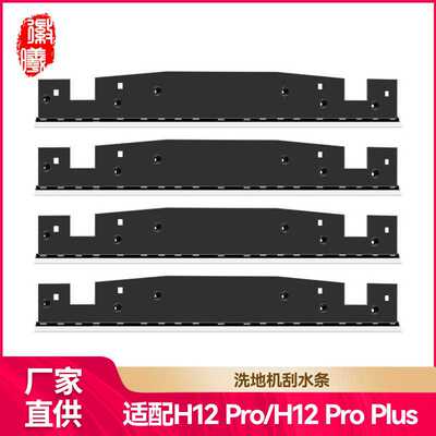 徽曦适用Dreame追觅洗地机配件H12pro/H12pro plus刮条挡板刮水条