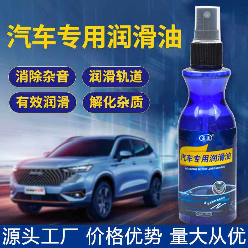 汽车专用润滑油汽车减震轨道润滑油玻璃天窗异响消除电动车润滑油