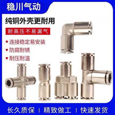 全铜金属气动气管快速插接头PU6直通变径PE8三通高压高温PY10四通