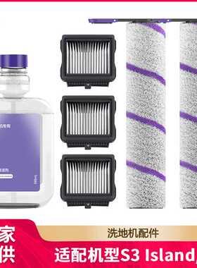 徽曦适用于云鲸S3 Island洗地机配件F2滚刷滚筒滤芯滤网清洁液剂