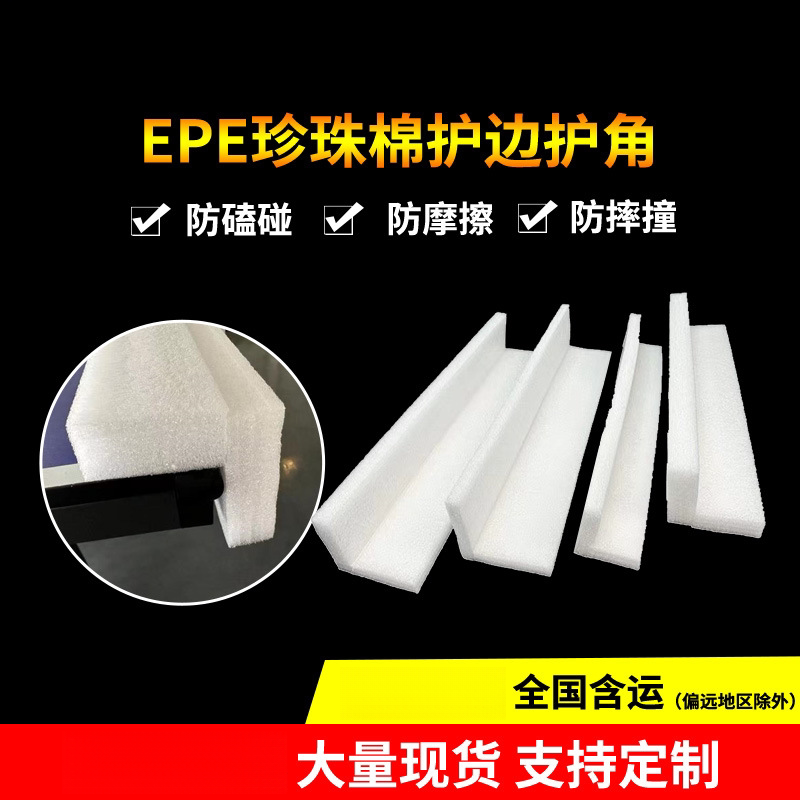 EPE珍珠棉泡沫发泡海绵U型护边包边护角包角条U形直角防撞减震棉