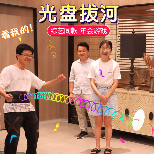 光盘拔河趣味游戏道具快乐大本营团建活动户外拓展运动会室内活动