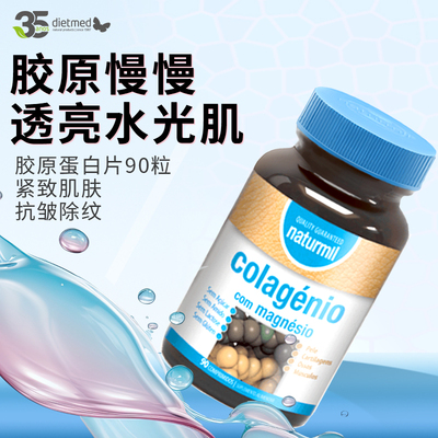 葡萄牙进口dietmed水解胶原蛋白90粒维C补水抗皱亮白皮肤弹性
