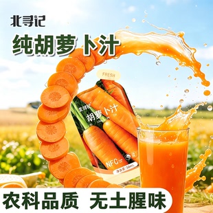 北寻记农科院纯胡萝卜汁袋装无土腥味农科研发新鲜果蔬汁鲜榨原浆