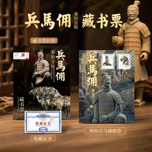 秦始皇兵马俑藏书票邮票收藏册陕西文创2025年新版限量三星堆长城