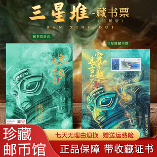 中国邮政发行三星堆藏书票古蜀文明纪念邮票限量版 收藏册赠礼佳品