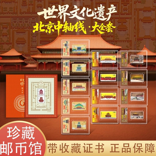 中国邮政发行北京中轴线大全套故宫藏书票盖章版荧光限量纪念邮票