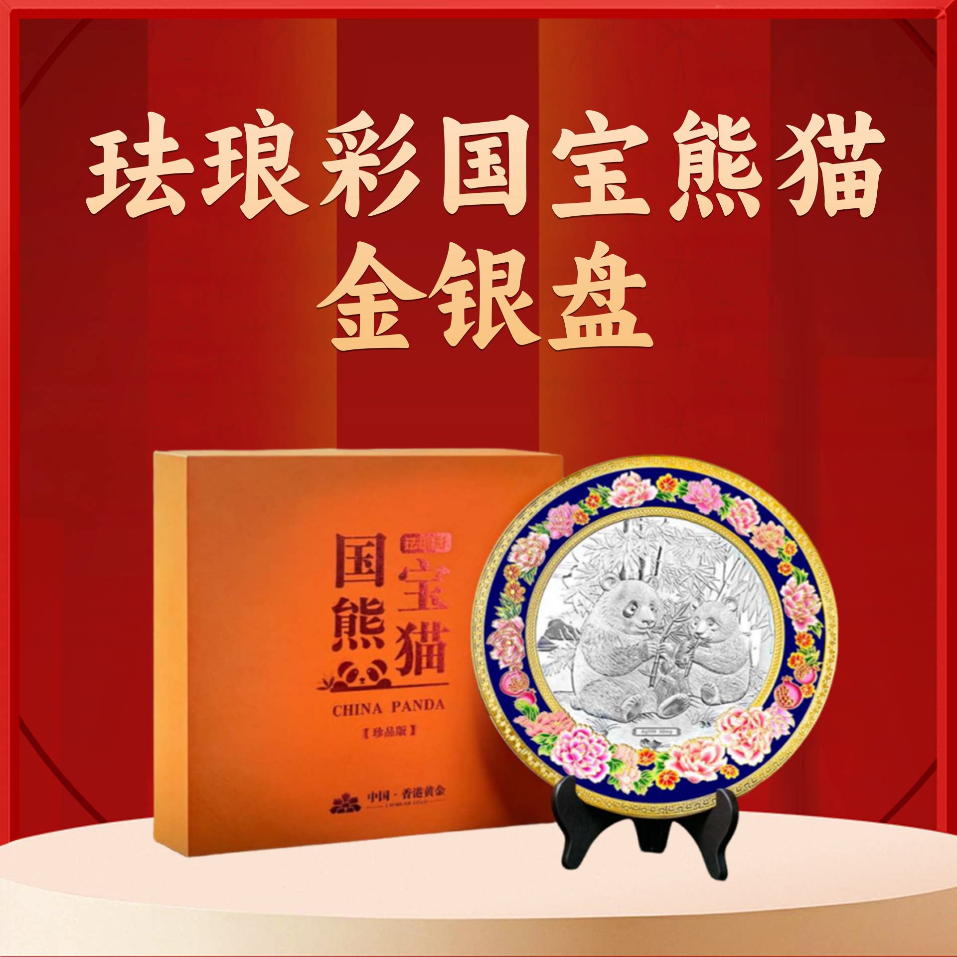 26年香港黄金出品新珐琅彩国宝熊猫金银盘摆件居家国风典藏送礼款