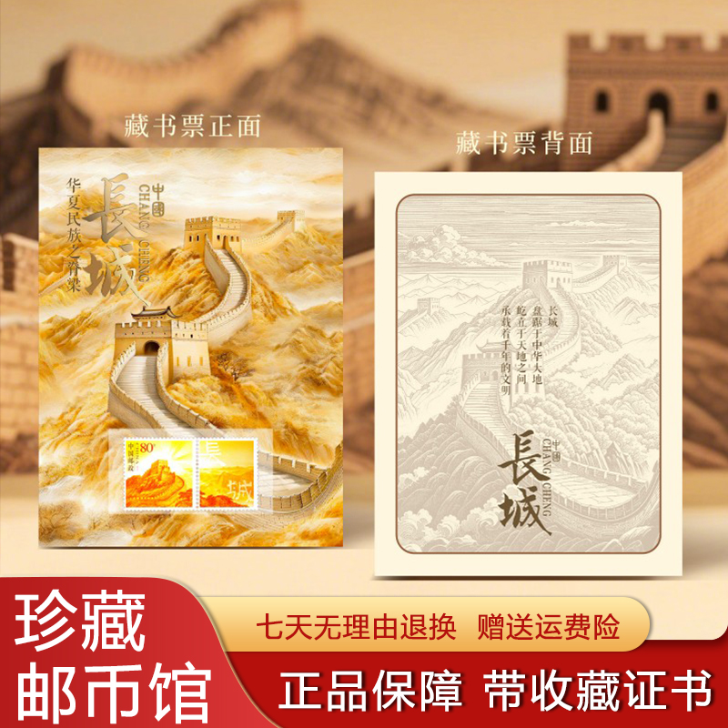 中国邮政出品万里长城藏书票邮票套装限量版纪念收藏信泰评级证书