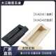 140塑胶暗式 XAD42 拉手隐藏扣手把手 110 XAD41 A70
