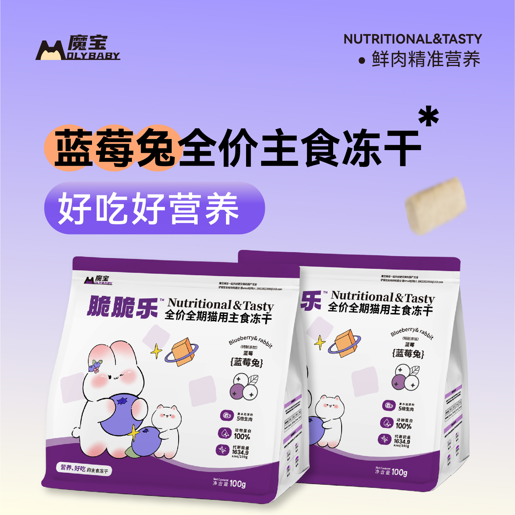 魔宝蓝莓兔脆脆乐主食冻干