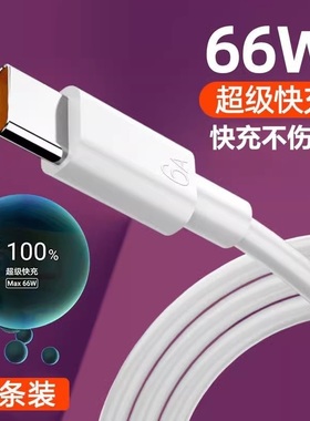 Type-c数据线6A超级快充66W适用荣耀华为p30p405060安卓充电器线nova7tapyc/9x手机tpc8mate60pro
