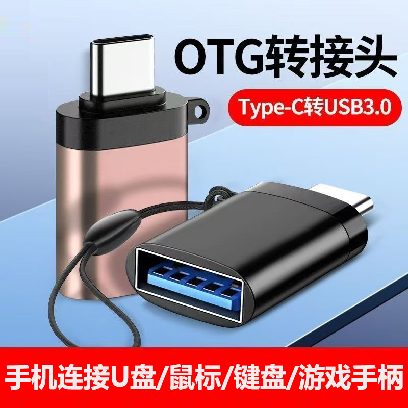 usb3.0转typec转接头OTG数据线