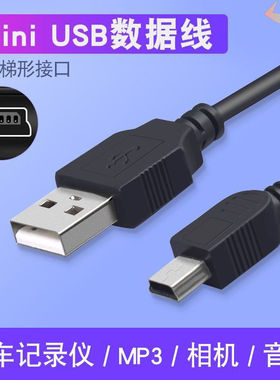 mini usb数据线T型口MP3转接头MP4车载行车记录仪收音机相机适用三星移动硬盘v3老式t口老年人手机充电器线