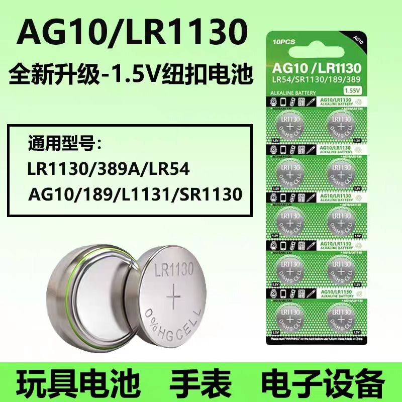 LR1130纽扣电池AG10/LR1131/LR54/389 1