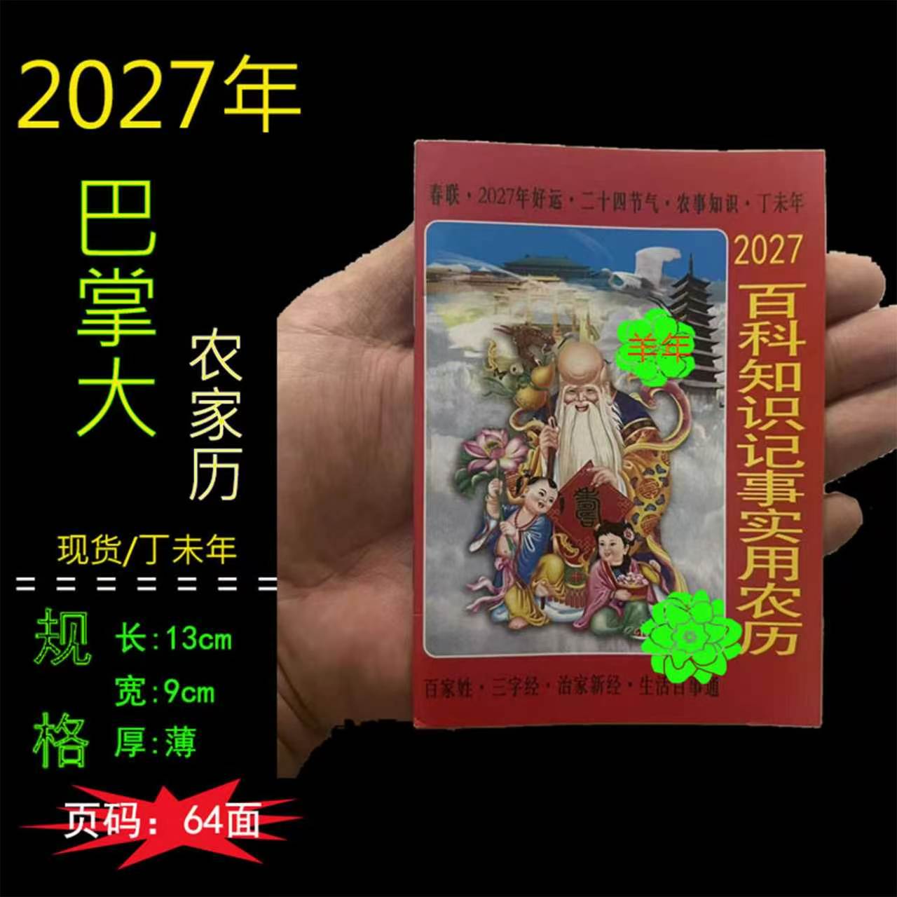 2027年老皇历农家历口袋版小本百科老黄历日历嫁娶出行结婚用品喜