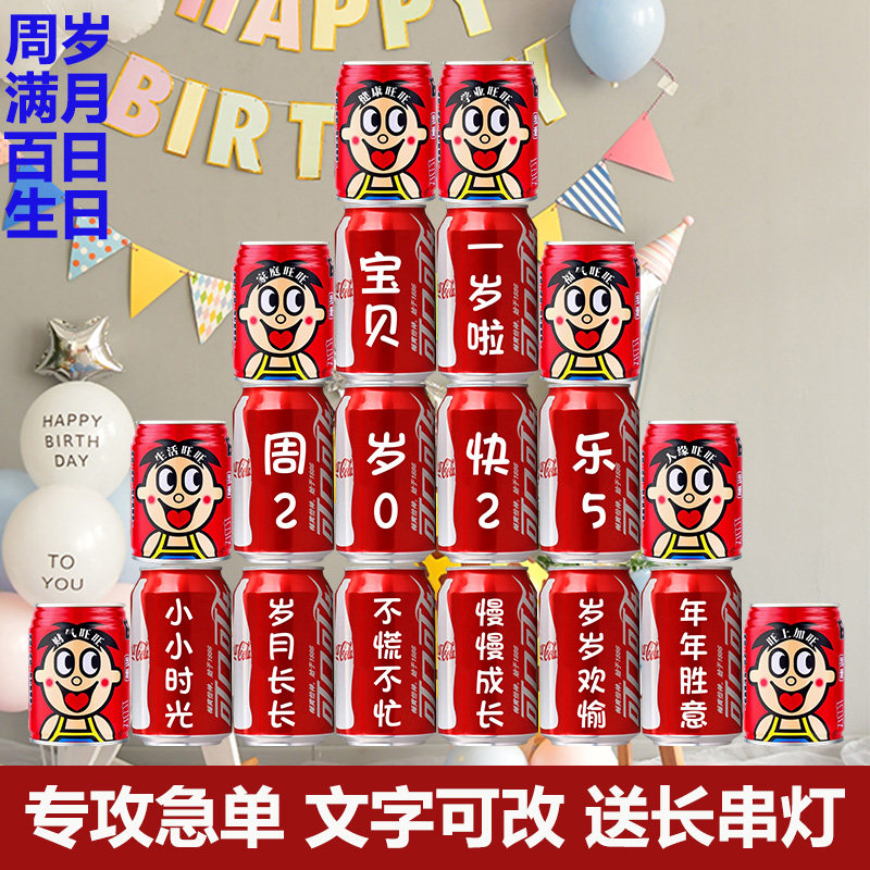 儿童周岁满月可乐定制宝宝百天一岁十岁生日定制可口可乐易拉罐