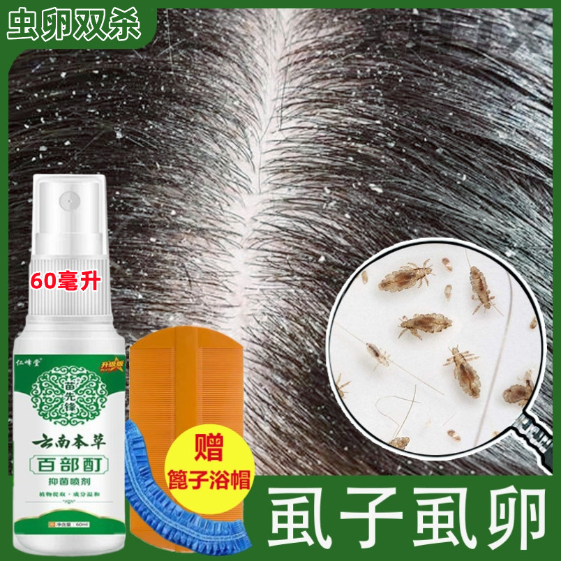 虱子药儿童头虱子虱立净阴虱正品虱卵百部酊去除小女孩头发虱立清