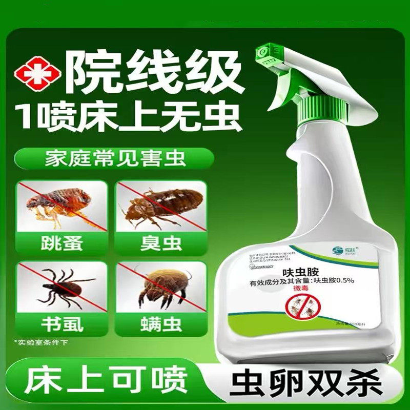 疥虫杀虫剂疥螨喷雾杀虫剂疥虱环境喷剂除席虫杀药非消毒液1093