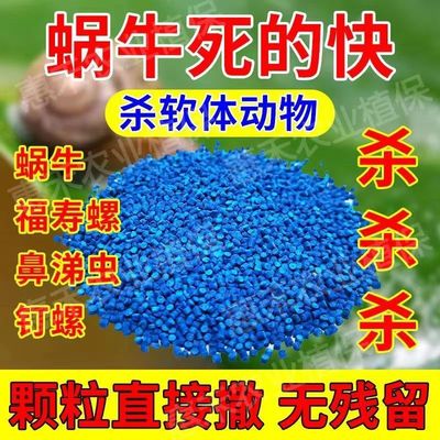 杀蜗牛专用药蜗牛克星鼻涕虫杀钉螺螺丝花盆厨盆栽阳台花卉菜地用